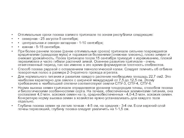 Оптимальные сроки посева озимого тритикале по зонам республики следующие: • северная