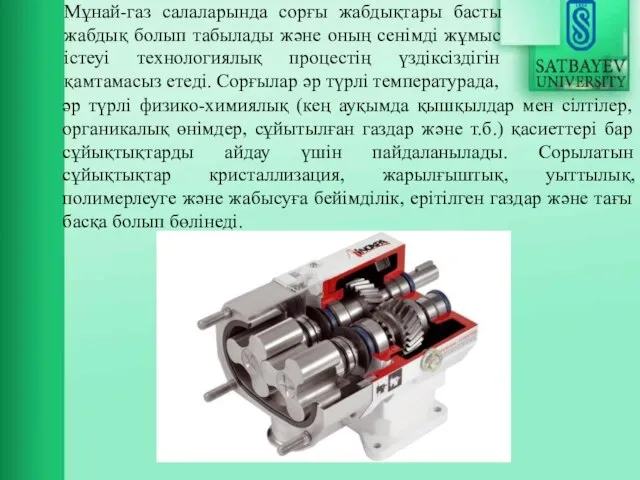 Мұнай-газ салаларында сорғы жабдықтары басты жабдық болып табылады және оның сенімді