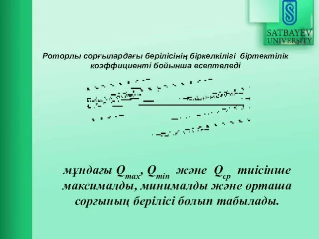 Роторлы сорғылардағы берілісінің біркелкілігі ­ біртектілік коэффициенті бойынша есептеледі мұндағы Qmax,