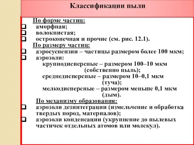 По форме частиц: аморфная; волокнистая; остроконечная и прочие (см. рис. 12.1).