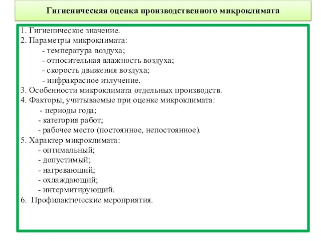 Гигиеническая оценка производственного микроклимата 1. Гигиеническое значение. 2. Параметры микроклимата: -