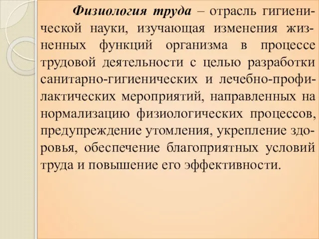 Физиология труда – отрасль гигиени-ческой науки, изучающая изменения жиз-ненных функций организма