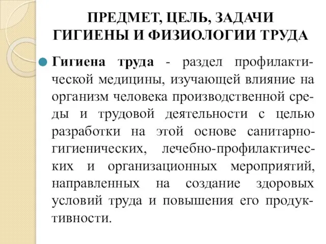 ПРЕДМЕТ, ЦЕЛЬ, ЗАДАЧИ ГИГИЕНЫ И ФИЗИОЛОГИИ ТРУДА Гигиена труда - раздел