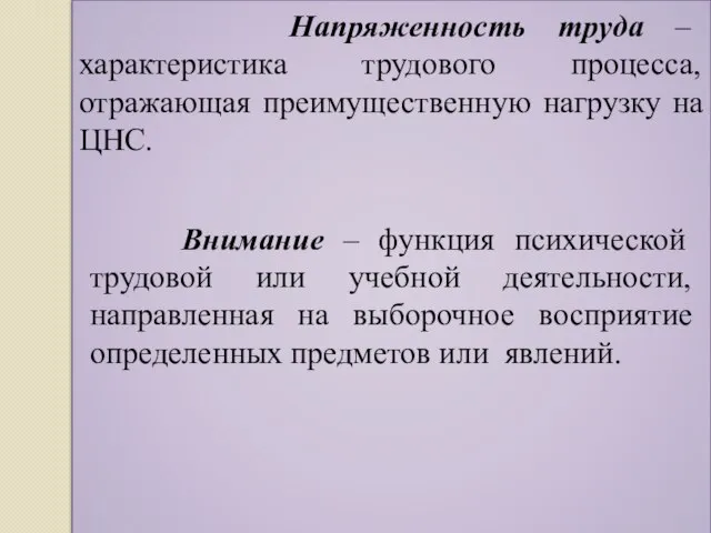 Напряженность труда – характеристика трудового процесса, отражающая преимущественную нагрузку на ЦНС.