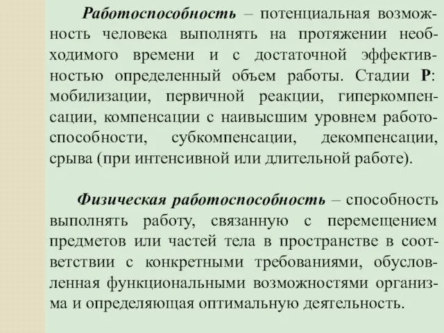 Работоспособность – потенциальная возмож-ность человека выполнять на протяжении необ-ходимого времени и