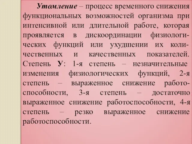 Утомление – процесс временного снижения функциональных возможностей организма при интенсивной или