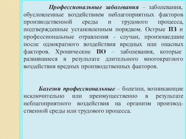 Профессиональные заболевания – заболевания, обусловленные воздействием неблагоприятных факторов производственной среды и