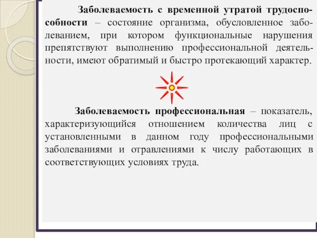 Заболеваемость с временной утратой трудоспо-собности – состояние организма, обусловленное забо-леванием, при