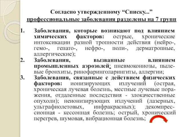 Согласно утвержденному “Списку...” профессиональные заболевания разделены на 7 групп Заболевания, которые