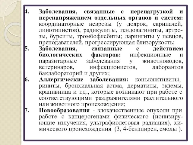 Заболевания, связанные с перенагрузкой и перенапряжением отдельных органов и систем: координаторные