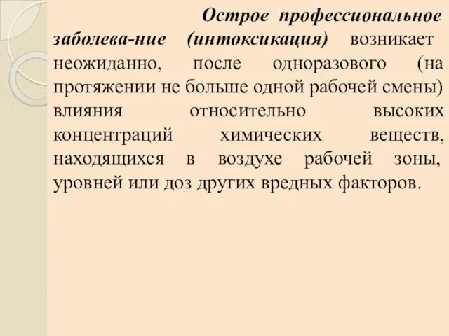 Острое профессиональное заболева-ние (интоксикация) возникает неожиданно, после одноразового (на протяжении не