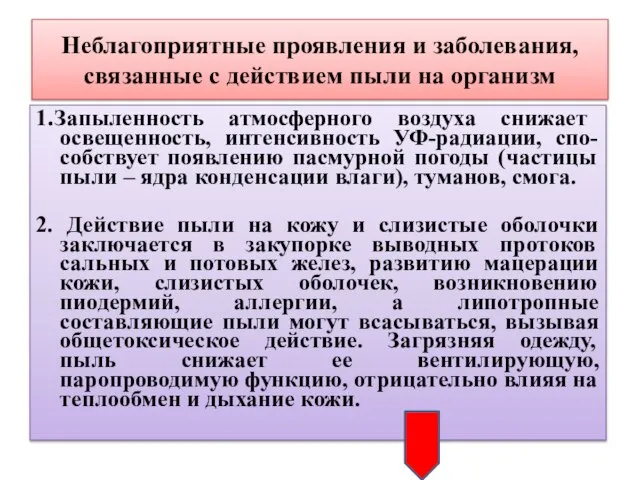 Неблагоприятные проявления и заболевания, связанные с действием пыли на организм 1.Запыленность