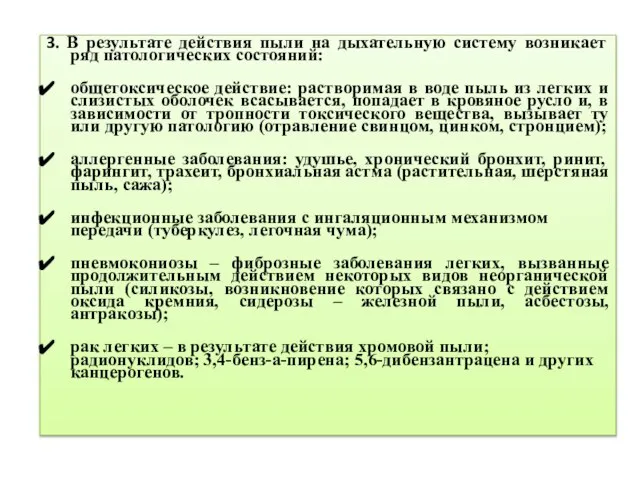 3. В результате действия пыли на дыхательную систему возникает ряд патологических