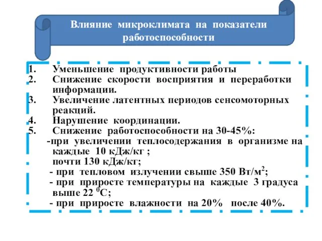 Уменьшение продуктивности работы Снижение скорости восприятия и переработки информации. Увеличение латентных