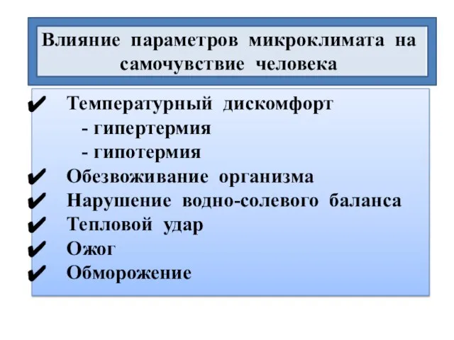 Температурный дискомфорт - гипертермия - гипотермия Обезвоживание организма Нарушение водно-солевого баланса