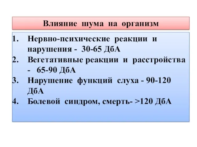 Влияние шума на организм Нервно-психические реакции и нарушения - 30-65 ДбА