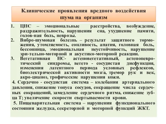 Клинические проявления вредного воздействия шума на организм ЦНС – эмоциональные расстройства,