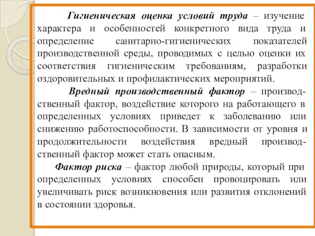 Гигиеническая оценка условий труда – изучение характера и особенностей конкретного вида