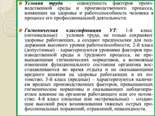 Условия труда – совокупность факторов произ-водственной среды и производственного процесса, влияющих