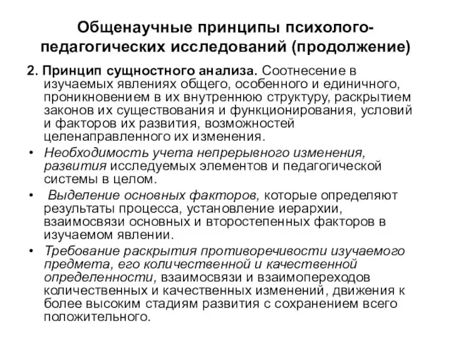 Общенаучные принципы психолого-педагогических исследований (продолжение) 2. Принцип сущностного анализа. Соотнесение в