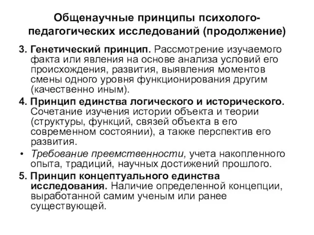 Общенаучные принципы психолого-педагогических исследований (продолжение) 3. Генетический принцип. Рассмотрение изучаемого факта