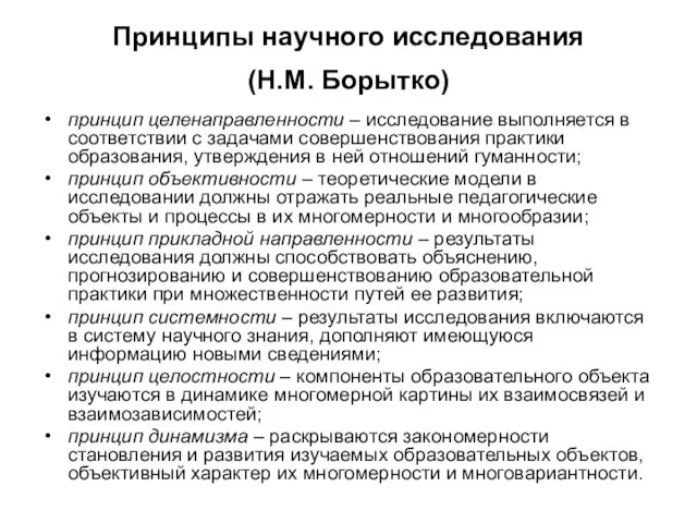 Принципы научного исследования (Н.М. Борытко) принцип целенаправленности – исследование выполняется в