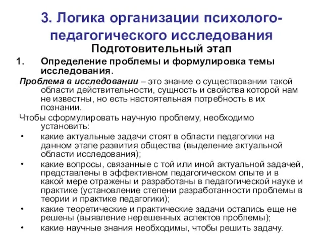 3. Логика организации психолого-педагогического исследования Подготовительный этап Определение проблемы и формулировка