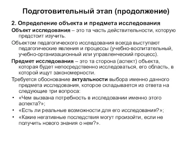 Подготовительный этап (продолжение) 2. Определение объекта и предмета исследования Объект исследования