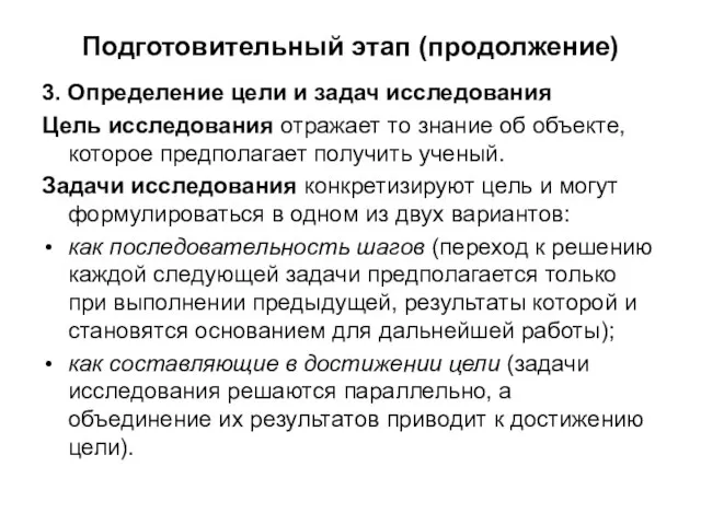 Подготовительный этап (продолжение) 3. Определение цели и задач исследования Цель исследования