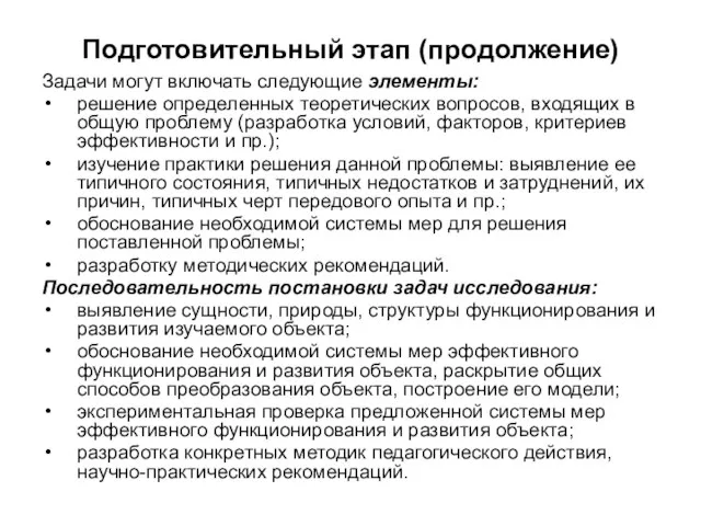 Подготовительный этап (продолжение) Задачи могут включать следующие элементы: решение определенных теоретических