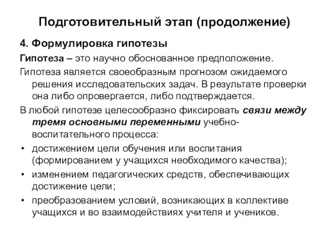 Подготовительный этап (продолжение) 4. Формулировка гипотезы Гипотеза – это научно обоснованное