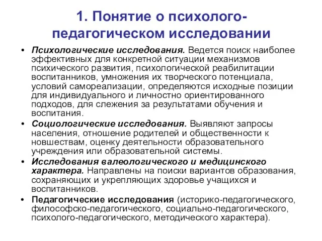 1. Понятие о психолого-педагогическом исследовании Психологические исследования. Ведется поиск наиболее эффективных