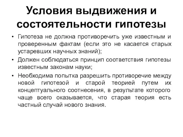 Условия выдвижения и состоятельности гипотезы Гипотеза не должна противоречить уже известным