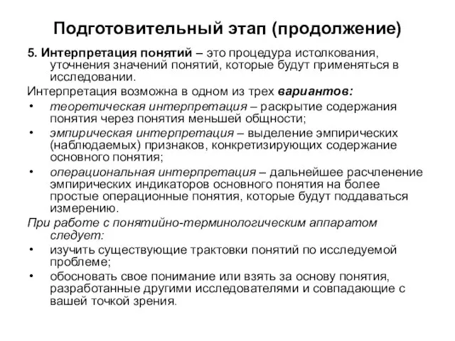 Подготовительный этап (продолжение) 5. Интерпретация понятий – это процедура истолкования, уточнения