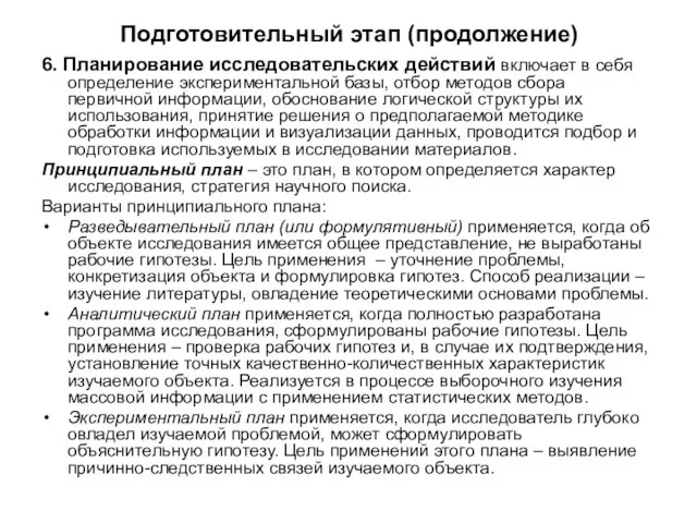 Подготовительный этап (продолжение) 6. Планирование исследовательских действий включает в себя определение