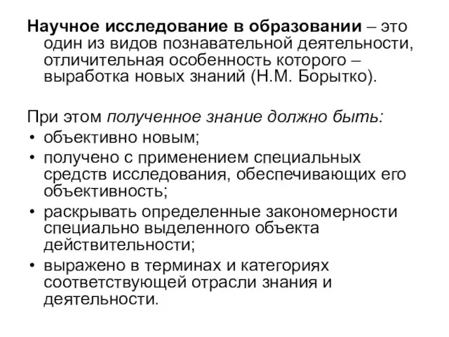 Научное исследование в образовании – это один из видов познавательной деятельности,