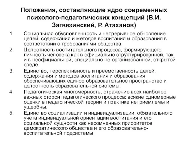 Положения, составляющие ядро современных психолого-педагогических концепций (В.И.Загвязинский, Р. Атаханов) Социальная обусловленность