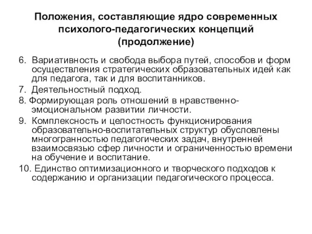 Положения, составляющие ядро современных психолого-педагогических концепций (продолжение) 6. Вариативность и свобода