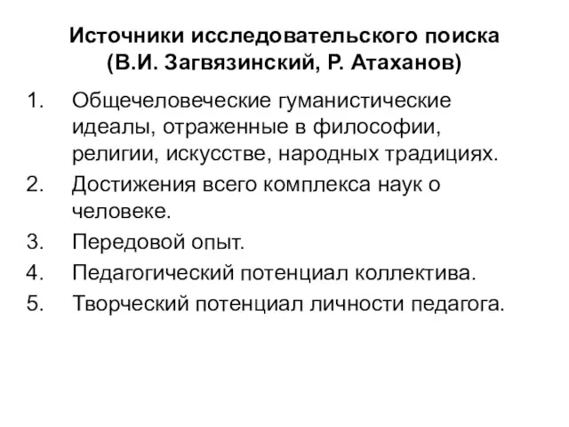 Источники исследовательского поиска (В.И. Загвязинский, Р. Атаханов) Общечеловеческие гуманистические идеалы, отраженные