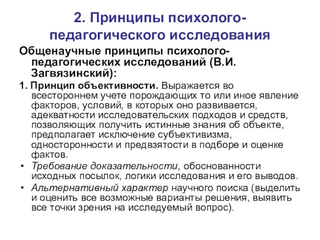 2. Принципы психолого-педагогического исследования Общенаучные принципы психолого-педагогических исследований (В.И.Загвязинский): 1. Принцип