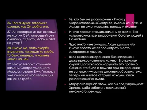 Те, кто был не расположен к Иисусу злорадствовали, «Смотрите, слепых исцелял,