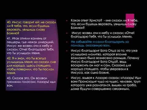 Каков ответ Христа? - «не сказал ли Я тебе, что, если