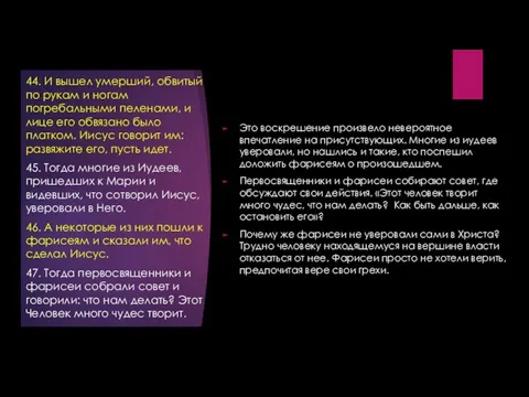 Это воскрешение произвело невероятное впечатление на присутствующих. Многие из иудеев уверовали,