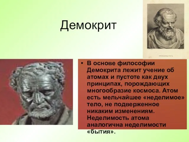 Демокрит В основе философии Демокрита лежит учение об атомах и пустоте