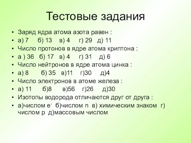 Тестовые задания Заряд ядра атома азота равен : а) 7 б)