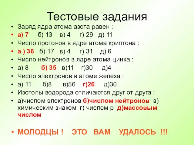 Тестовые задания Заряд ядра атома азота равен : а) 7 б)