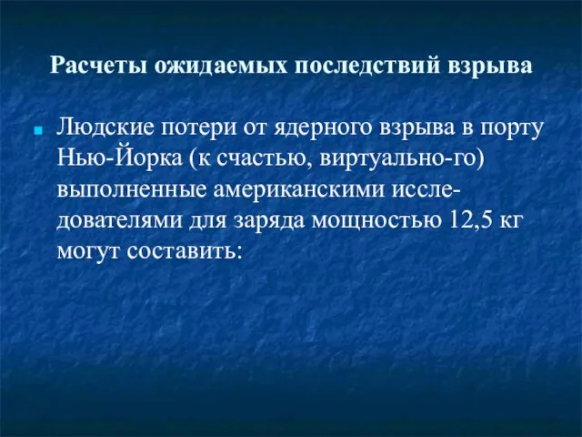 Расчеты ожидаемых последствий взрыва Людские потери от ядерного взрыва в порту