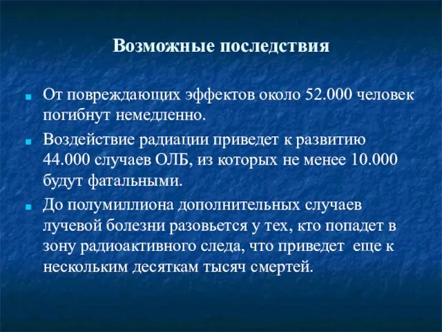 Возможные последствия От повреждающих эффектов около 52.000 человек погибнут немедленно. Воздействие