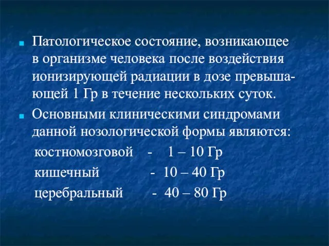 Патологическое состояние, возникающее в организме человека после воздействия ионизирующей радиации в