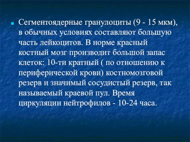 Сегментоядерные гранулоциты (9 - 15 мкм), в обычных условиях составляют большую